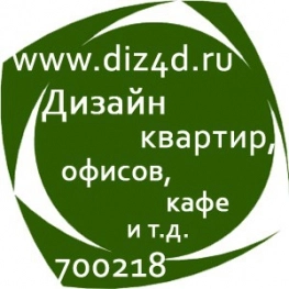Студия дизайна интерьера Дизайн-студия Мурманск